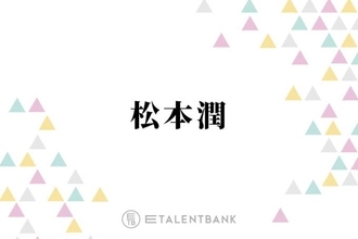 松本潤、嵐の活動休止後の“全く変わった”生活を明かす「午前中にちゃんと起きて…」