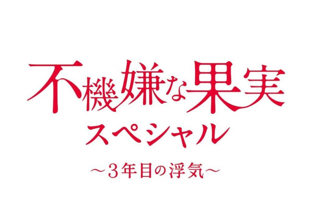 全員クズすぎて 栗山千明 市原隼人 稲垣吾郎出演 不機嫌な果実 スペシャル放送に 続編希望 の声続々 17年1月14日 エキサイトニュース