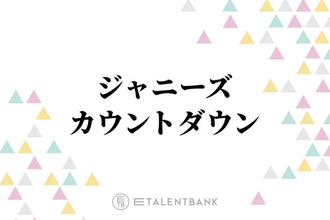 カウコンでも注目！キスマイ・キンプリらジャニーズ、世代を超えた“先輩・後輩”の関係性