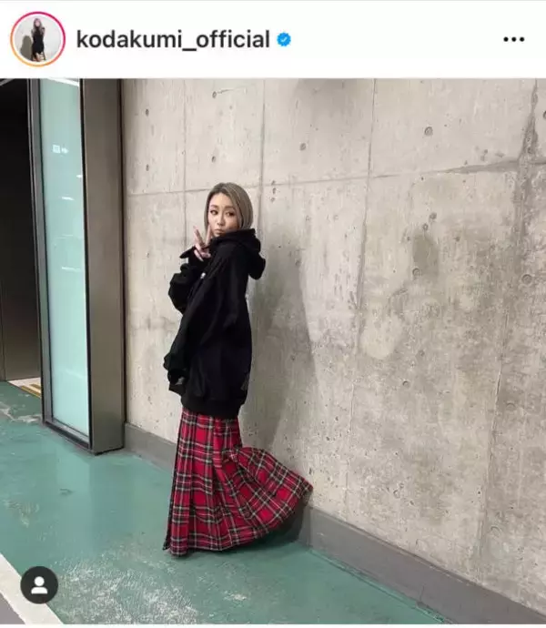 倖田來未、パーカー×チェックスカートのラフな姿に反響「スカートかわいい」「安定のかわゆさ」