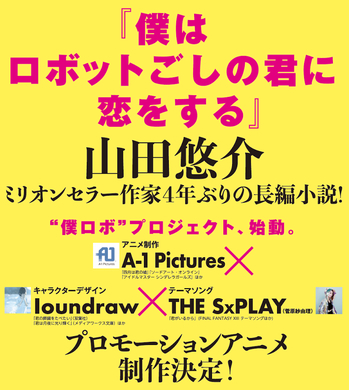 The Sxplay 菅原紗由理 ミリオンセラー作家 山田悠介の4年ぶり新作長編小説 僕ロボ 特設サイトにて新曲のデモ版を公開 17年9月15日 エキサイトニュース
