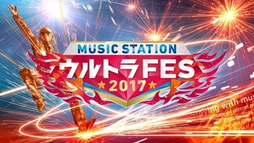 嵐、AKB48、星野源、関ジャニ∞、ディーン・フジオカ、乃木坂46ら、豪華57アーティストが競演！『ミュージックステーション　ウルトラFES 2017』出演順発表
