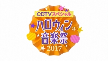 『CDTVスペシャル!ハロウィン音楽祭2017』の詳細発表！NEWS・手越、金爆・鬼龍院らがディズニーソング披露する場面も