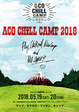 ACO CHiLL CAMP 2018 開催決定！