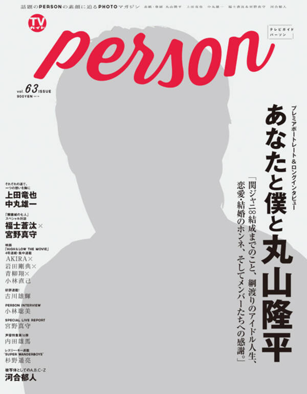 関ジャニ∞・丸山隆平が表紙を飾った「TVガイドPERSON」が発売5日目で増刷
