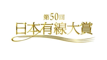 『第50回日本有線大賞』に、三代目JSB、倖田來未ら歴代大賞受賞者9組のアーティスト出演決定