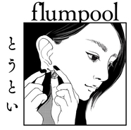早見あかりが漫画家!? flumpool  ニューシングル「とうとい」のMVの予告編映像を公開