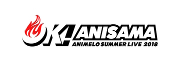 世界最大のアニソンイベントが今年も開催決定！「Animelo Summer Live 2018 “OK!”」 第1弾出演アーティスト発表