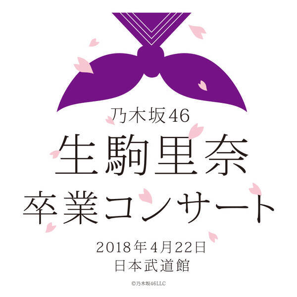 乃木坂46 生駒里奈の卒業コンサートでグループ史上初となるライブ ビューイング決定 2018年4月4日 エキサイトニュース
