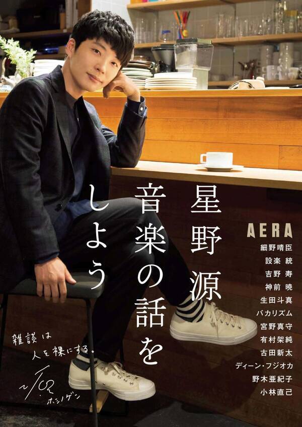 星野源 音楽の話をしよう が異例の売り上げ オリコンbookランキング初登場2位 ムック部門はダントツ1位 2018年7月6日 エキサイトニュース