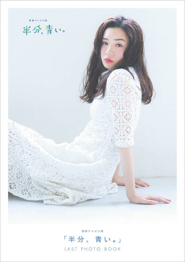 永野芽郁 半分 青い クライマックスの感想に言及 驚いて台本をお風呂に 18年8月22日 エキサイトニュース