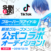 ブルーハーツアイドルオーディション！TikTok初のコラボにより開催
