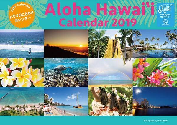 ウクレレシンガー Kaikiが担当した特典cdにはayasaも参加 ハワイのことわざカレンダー19 が完売直前 18年12月13日 エキサイトニュース