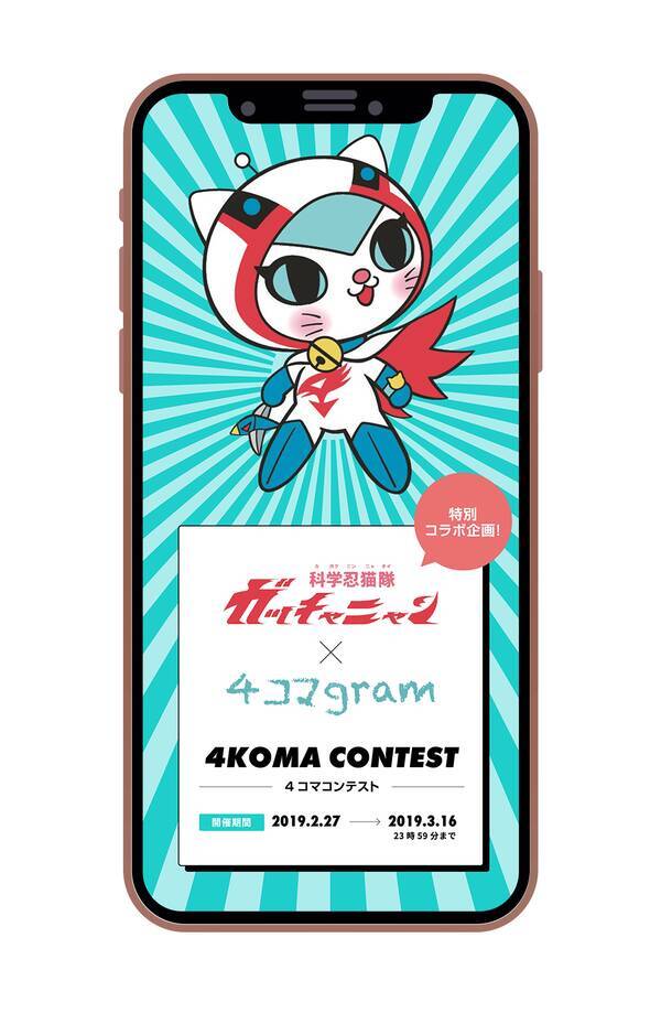 科学忍猫隊ガッチャニャン 4コマgram 特別コラボ企画4コマ漫画投稿コンテスト開催 19年3月1日 エキサイトニュース 科学忍猫隊ガッチャニャン 4コマgram 特別コラボ企画4コマ漫画投稿コンテスト開催 19年3月1日 エキサイトニュース