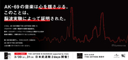 一流アスリートから支持されるAK-69の楽曲が選手の脳波に良い影響を与えることが実験で証明！プロボクサー井岡一翔選手の脳波が屋外広告に