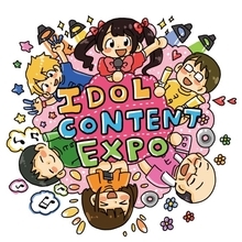 入場無料！62組のアイドルグループが出演する『IDOL CONTENT EXPO～また帰ってきたよ！初夏の大無銭祭～』開催決定