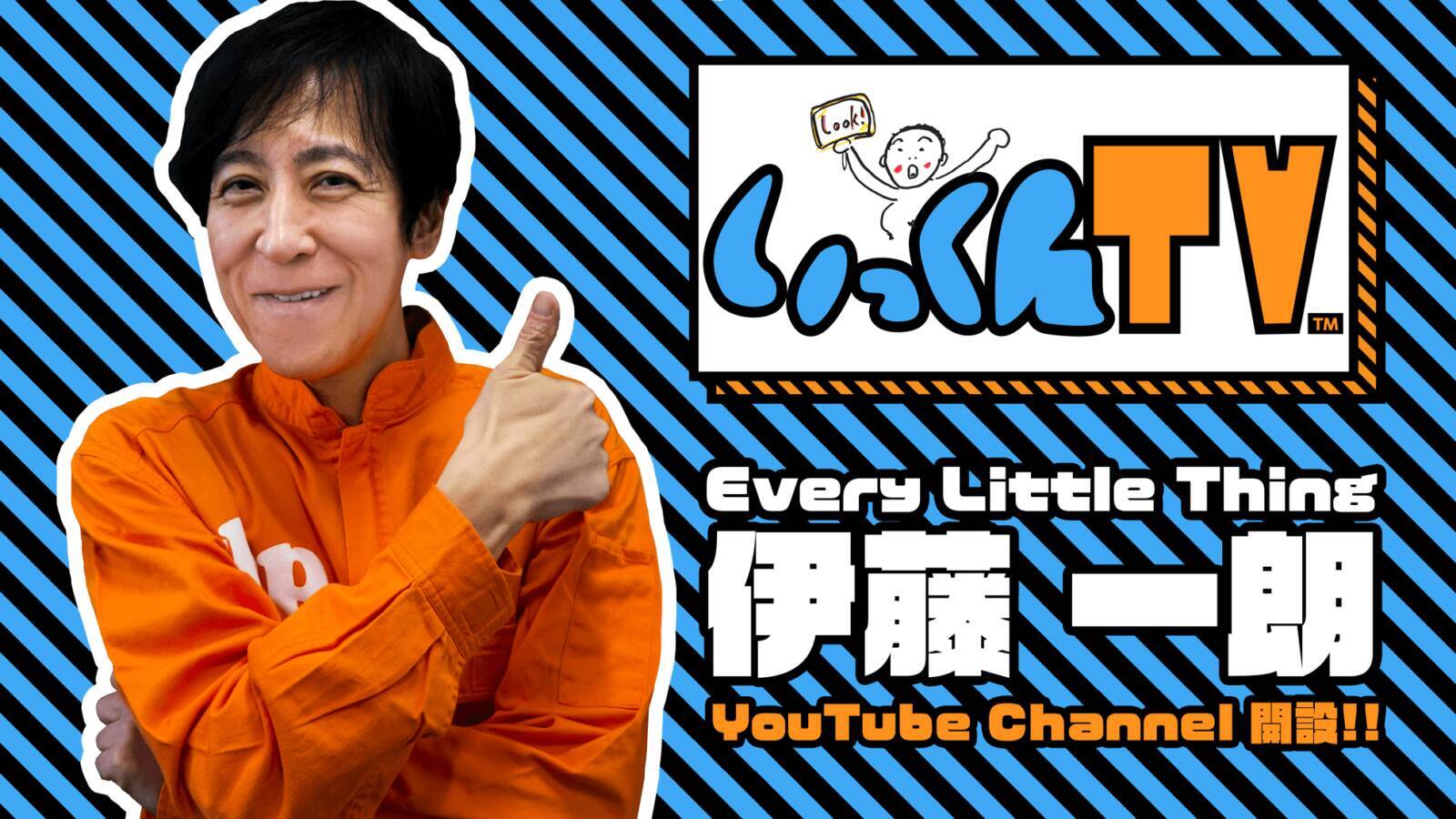 Every Little Thing 伊藤 一朗 Youtubeチャンネル開設 19年6月6日 エキサイトニュース