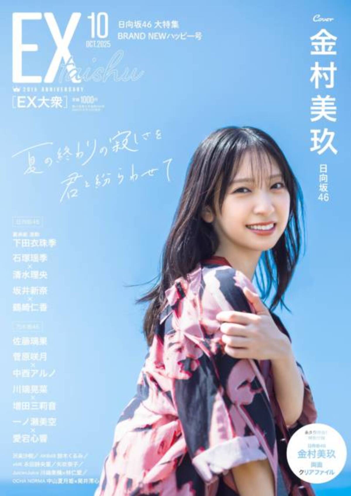 日向坂46金村美玖、青空バックに笑顔がキラリ！夏の終わりの寂しさを 