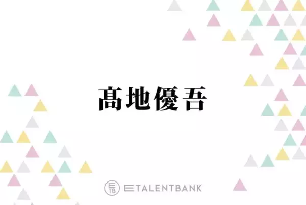SixTONES高地優吾、オーディション合格に繋がった意外な行動とは？「事務所の人の目に留まって」