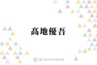 SixTONES高地優吾、オーディション合格に繋がった意外な行動とは？「事務所の人の目に留まって」