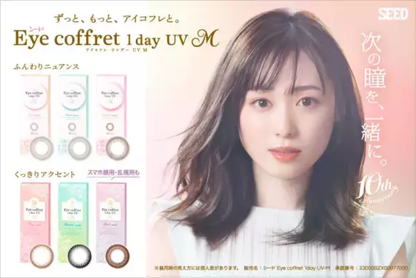 カラコンブランド「シード Eye coffret 1day UV M」発売10周年新イメージキャラクターに福原遥を起用
