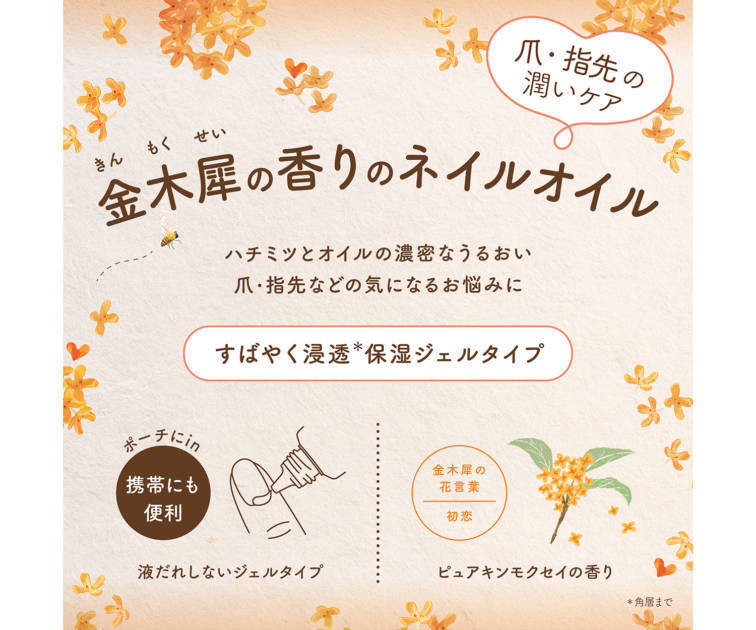 『VECUA Honey』から季節限定「ピュアキンモクセイ」シリーズにネイルオイルが登場