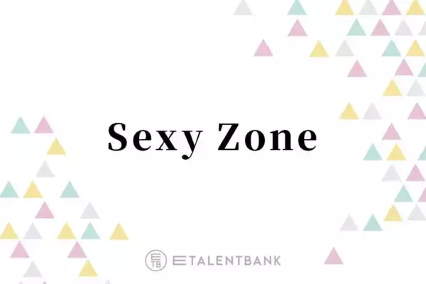 ドームツアー決定！Sexy Zone、ソロでも活躍する実力と互いをリスペクトするグループの絆でファンを魅了