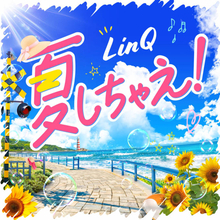 独占コメント到着！LinQ、この夏を彩る新曲「夏しちゃえ！」配信スタート＆TikTok投稿キャンペーンも開催