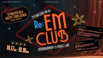 10月17日～18日開催「YOKOSUKA Re:EM CLUB ～ ENTERTAINMENT ＆ MUSIC LIVE ～」出演アーティスト決定