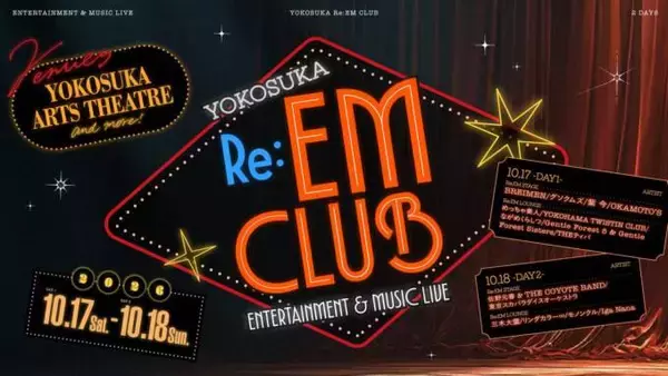 10月17日～18日開催「YOKOSUKA Re:EM CLUB ～ ENTERTAINMENT ＆ MUSIC LIVE ～」出演アーティスト決定
