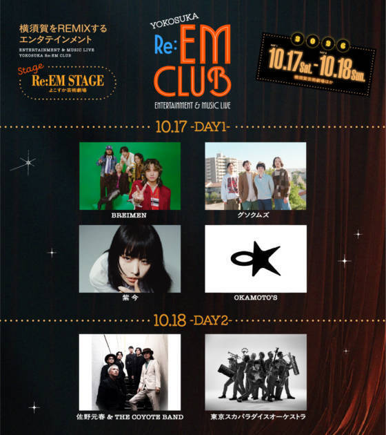 10月17日～18日開催「YOKOSUKA Re:EM CLUB ～ ENTERTAINMENT ＆ MUSIC LIVE ～」出演アーティスト決定