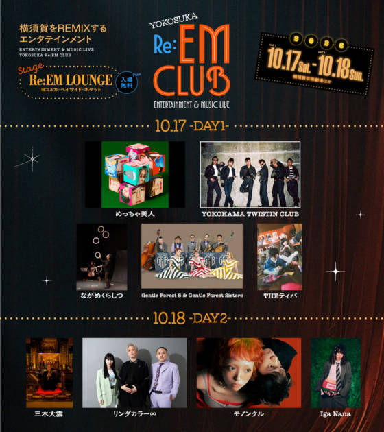 10月17日～18日開催「YOKOSUKA Re:EM CLUB ～ ENTERTAINMENT ＆ MUSIC LIVE ～」出演アーティスト決定