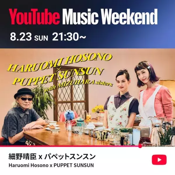 細野晴臣がパペットスンスンとコラボ。8月23日の「YouTube Music Weekend 12.0」にヘッドライナーとして出演