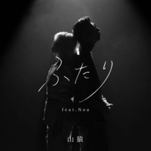 【独占】山猿、新曲『ふたり feat. Noa』リリース！Noaとの13年ぶりの再会が生んだ、新たな『ふたり』の物語