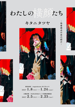 書籍『キタニタツヤ わたしの横顔たち 他者視点の自己紹介』2027年1月8日刊行。東京・大阪で企画展も