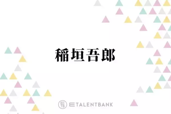 稲垣吾郎、SMAP時代から変化を実感することとは？「多くなった気がします」
