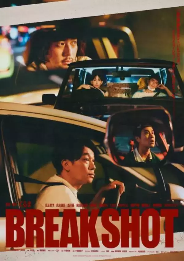 令和ロマンくるま、短編映画「BREAK SHOT」で監督デビュー｜主演はサルゴリラ児玉、オダギリジョーら出演