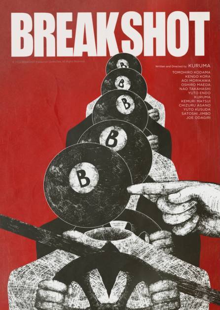 令和ロマンくるま、短編映画「BREAK SHOT」で監督デビュー｜主演はサルゴリラ児玉、オダギリジョーら出演