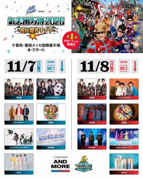 『氣志團万博2026』第1弾アーティスト解禁。スチャダラパー、10-FEETらがラインナップ