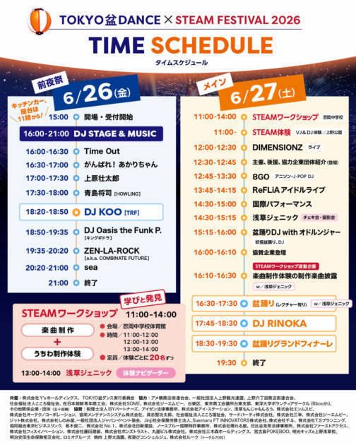 盆踊り×サンバ×音楽×STEAM教育が融合した「TOKYO盆ダンス×STEAM FESTIVAL 2026」6月26日・27日に開催
