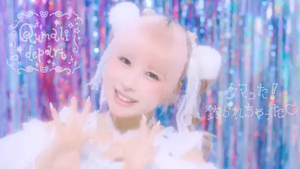 メンバーの独占コメント到着！クマリデパート、“かわいい”の限界突破ソングの新曲がMV解禁