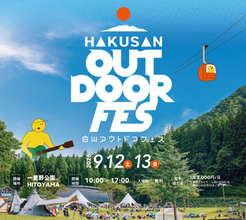 自然・音楽・食・アクティビティが融合した「白山アウトドアフェス2026」9月12日・13日開催。スチャダラパーらが出演