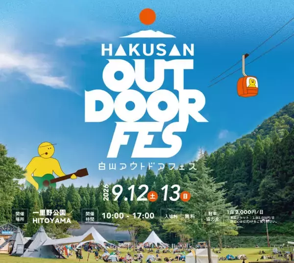 自然・音楽・食・アクティビティが融合した「白山アウトドアフェス2026」9月12日・13日開催。スチャダラパーらが出演