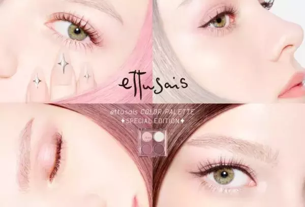 エテュセ、“4色の質感MIX”アイシャドウパレットが数量限定で登場