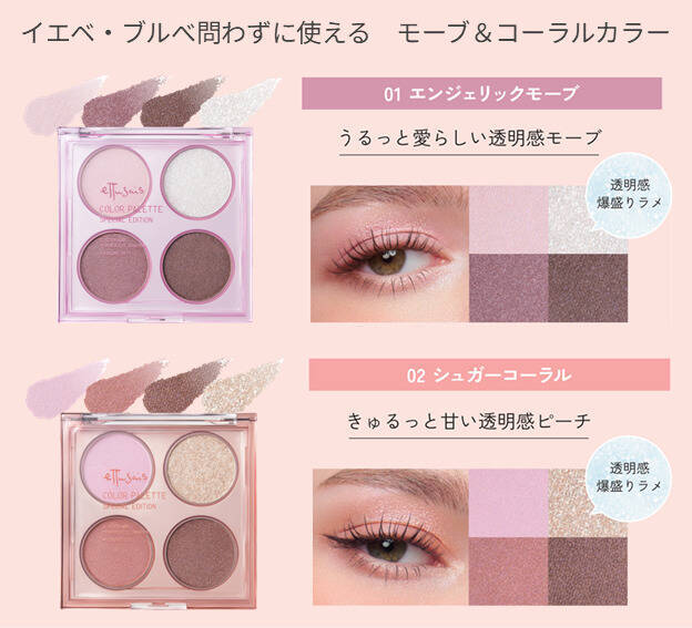 エテュセ、“4色の質感MIX”アイシャドウパレットが数量限定で登場