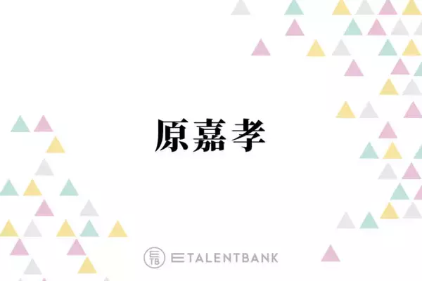 timelesz原嘉孝、“彼女にされるとイヤ”意外なNG行動とは？「もう終わりです」