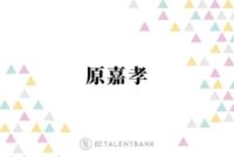 timelesz原嘉孝、“彼女にされるとイヤ”意外なNG行動とは？「もう終わりです」