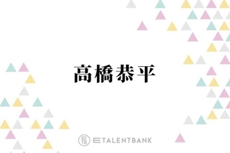 なにわ男子・高橋恭平の“サプライズ”に佐藤大樹胸キュン「めちゃくちゃカワイイ」