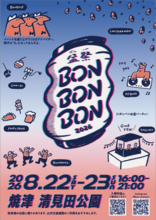 「BON BON BON 2026」静岡県焼津市で8月22日・23日に初開催。音楽・盆踊り・グルメが融合