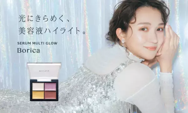 Borica、「2022ホリデーコレクション」光にきらめくツヤを演出する、美容液ハイライトパレットが新発売！